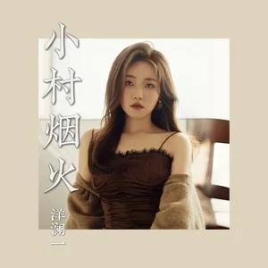 洋澜一《小村烟火+DJ默涵版》|最治愈的乡愁,是故乡那缕不灭的炊烟-无损音乐磁场