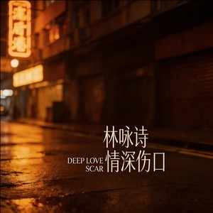 林咏诗《情深伤口》｜世间多少情深，最后只剩一道伤口-无损音乐磁场
