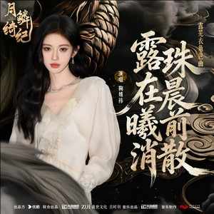 鞠婧祎《露珠在晨曦前消散》｜一曲唱尽前世今生的执念-无损音乐磁场