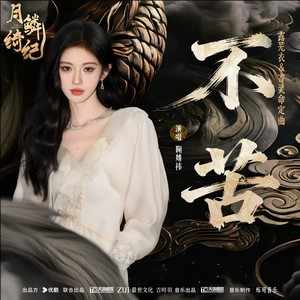 鞠婧祎《不苦》｜镜花易散，指间砂凉，一曲《不苦》唱尽执念-无损音乐磁场