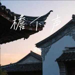 芜凩《檐下声》｜山河皆入琴，声声皆是你-无损音乐磁场