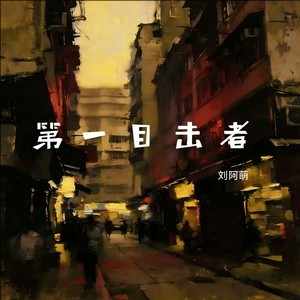 刘阿萌《第一目击者 (我们像一场美梦)》[无损FLAC/MP3-320K]-无损音乐磁场