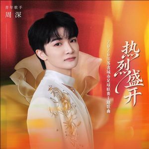 周深《热烈盛开》｜山有巍峨，我有姿态-无损音乐磁场