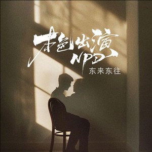 东来东往《本色出演NPD》｜一首写给自恋者的歌-无损音乐磁场