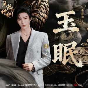 刘宇宁《玉眠》｜当古典意境遇上电子迷幻，刘宇宁的 OST 又封神了-无损音乐磁场