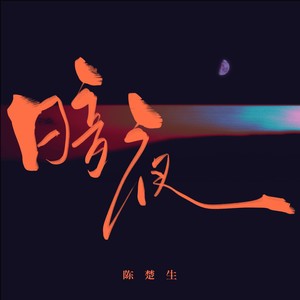 陈楚生《暗夜》｜献给每一个在深夜独行的人-无损音乐磁场