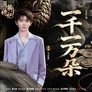 马嘉祺《一千一万朵》｜藏在野花里的纯爱与深情-无损音乐磁场