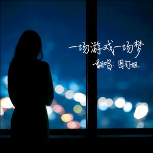 图钉姐Official《一场游戏一场梦 (图钉姐版)》｜烟嗓里的沧桑与深情-无损音乐磁场
