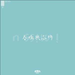 街道办GDC/欧阳耀莹《春娇与志明》[无损FLAC/WAV/MP3-320K]-无损音乐磁场