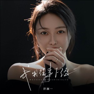 洋澜一《我用往事下酒》[内嵌封面歌词][无损FLAC/MP3-320K]-无损音乐磁场