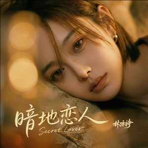 林咏诗《暗地恋人》[无损FLAC/MP3-320K]-无损音乐磁场