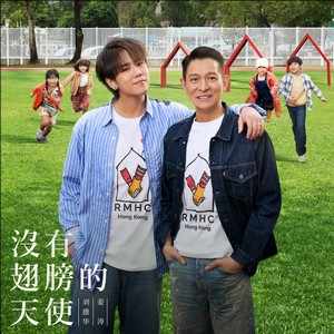 刘德华/Keung To 姜涛《没有翅膀的天使》[无损FLAC/MP3-320K]-无损音乐磁场