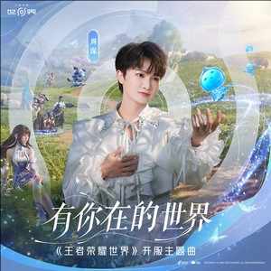 周深/王者荣耀世界《有你在的世界》[无损FLAC/MP3-320K]-无损音乐磁场