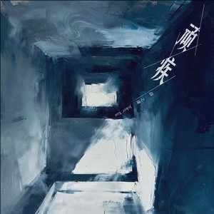 薛之谦《顽疾》[无损FLAC/MP3-320K]-无损音乐磁场