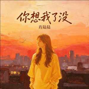 肖陆陆《你想我了没》｜一句追问，藏着多少深情与委屈-无损音乐磁场