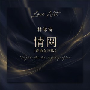 林咏诗《情网 (粤语女声版)》｜唱尽离别里的温柔坚守-无损音乐磁场