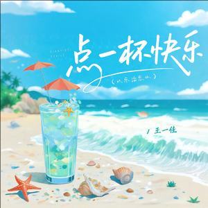 王一佳《点一杯快乐 (快乐治愈版)》｜四海潮生，人间烟火，我只要一杯快乐-无损音乐磁场