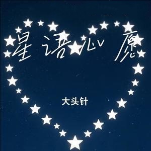 大头针《星语心愿 (找不到坚强的理由)》[无损FLAC/WAV/MP3-320K]-无损音乐磁场