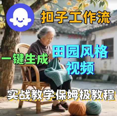 爆火的田园风格视频用扣子COZE工作流一键生成，保姆级搭建教程-教程库