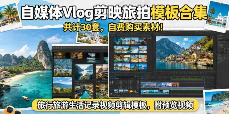 自媒体VLOG剪映旅拍模板合集，共计30套！旅行旅游生活记录视频剪辑模板-教程库