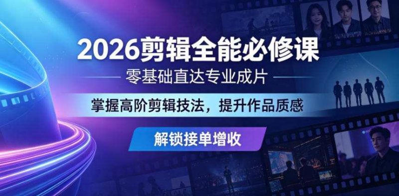 2026剪辑全能必修课，零基础直达专业成片，掌握高阶剪辑技法，提升作品质感解锁接单增收-教程库
