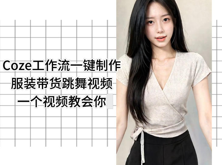 COZE工作流一键制作服装带货跳舞视频一个视频教会你，全程无需手动剪辑-教程库