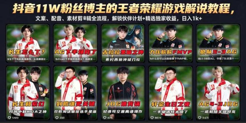 抖音11W粉丝博主的王者荣耀游戏解说教程，文案、配音、素材剪辑全流程-教程库