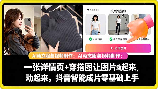 AI动态服装视频制作教学，一张详情页+穿搭图让图片动起来，抖音智能成片玩法-教程库
