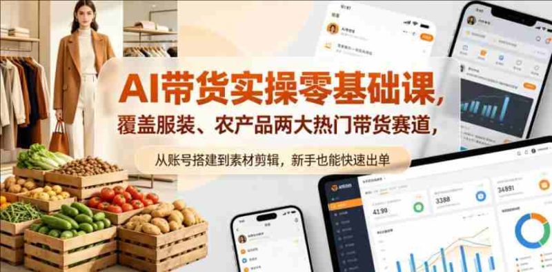 AI带货实操零基础课，覆盖服装、农产品两大热门带货赛道，从账号搭建到素材剪辑，新手也能快速出单-教程库