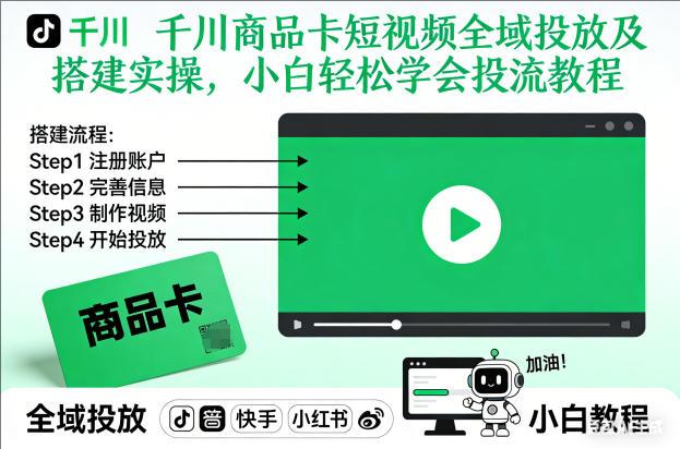 千川商品卡短视频全域投放及搭建实操，小白轻松学会投流教程（更新26年4月）-教程库