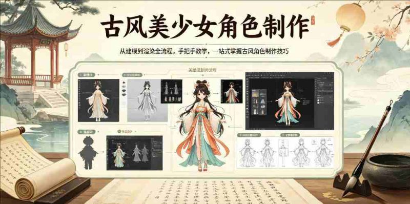 古风美少女角色制作，从建模到渲染全流程，手把手教学，一站式掌握古风角色制作技巧-教程库