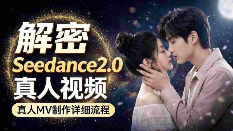 SEEDANCE 2.0解密教程：零基础制作真人MV全流程-教程库