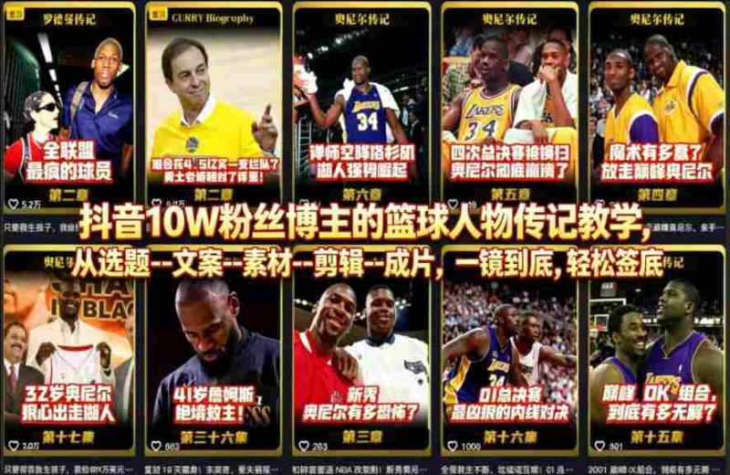 抖音10W粉丝博主的篮球人物传记教学，从选题–文案–素材–剪辑–成片，一镜到底，轻松签约精选独家-教程库