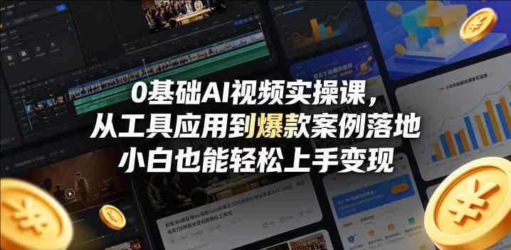 0基础AI视频实操课，从工具应用到爆款案例落地，小白也能轻松上手变现-教程库