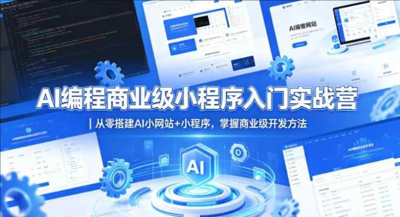 AI编程商业级小程序入门实战营｜从零搭建AI小网站+小程序，掌握商业级开发方法-教程库