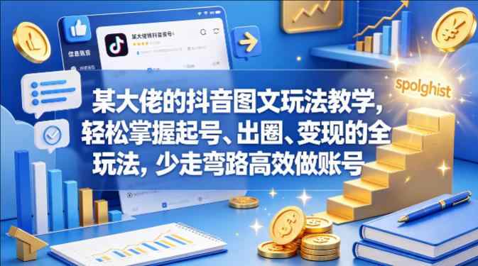某大佬的抖音图文玩法教学，少走弯路高效做账号-教程库